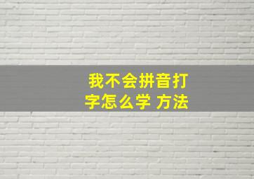 我不会拼音打字怎么学 方法